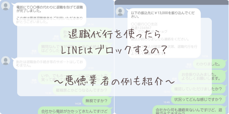 悪徳退職代行業者LINEブロック