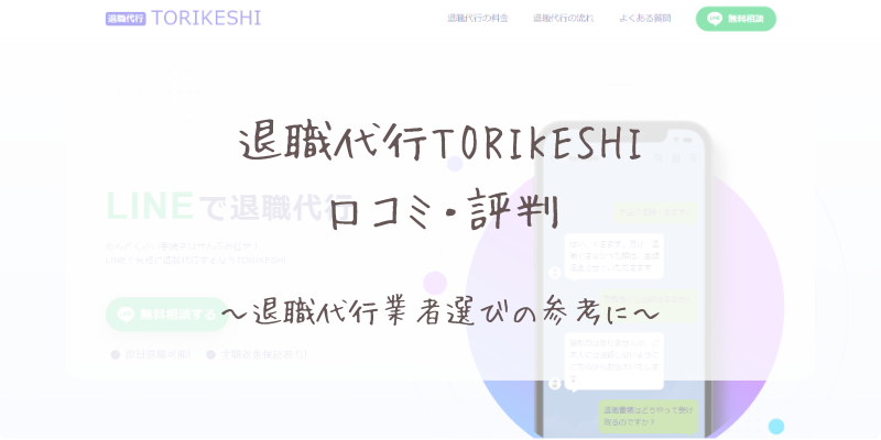 退職代行とりけしTORIKESHI口コミ評判