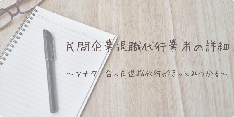 退職代行神乃家民間企業