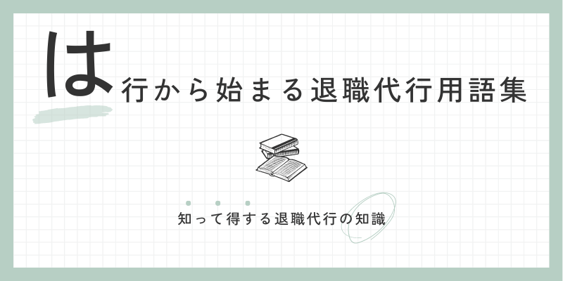 は行から始まる退職代行用語集