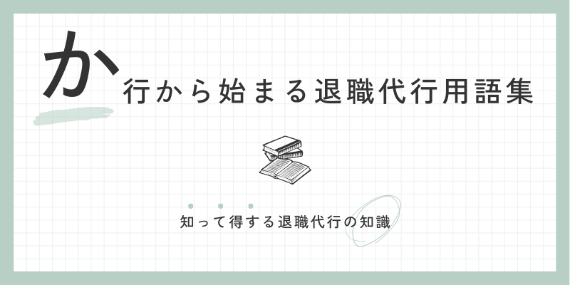 か行からはじまる退職代行用語