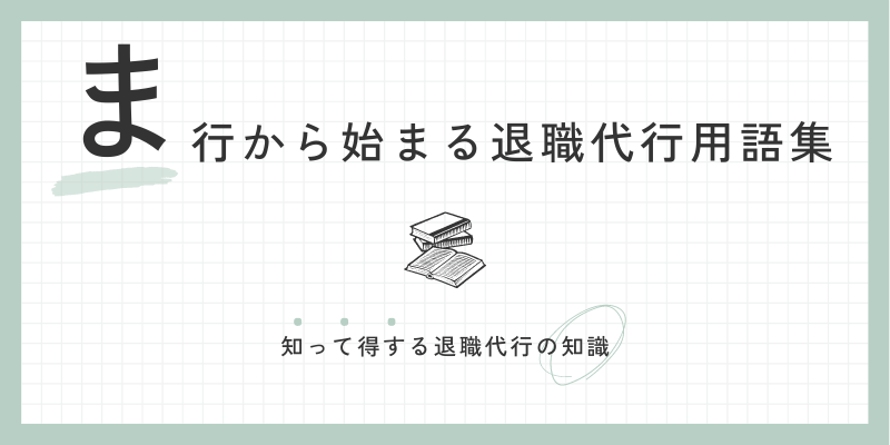 ま行から始まる退職代行用語集