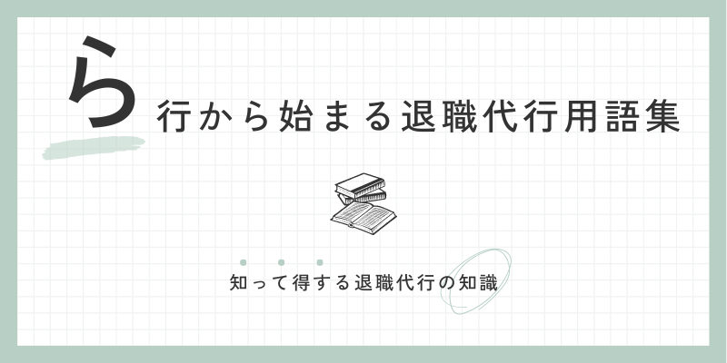 ら行から始まる退職代行用語集