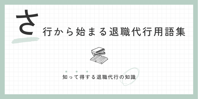 さ行から始まる退職代行用語集