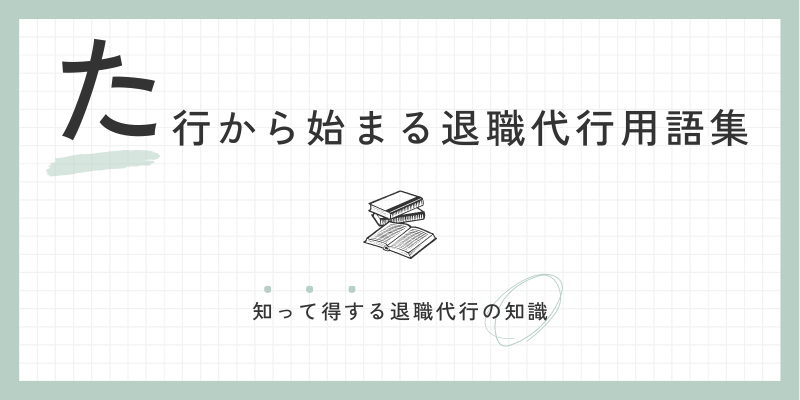 た行から始まる退職代行用語集