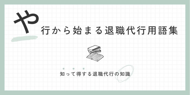 や行から始まる退職代行用語集