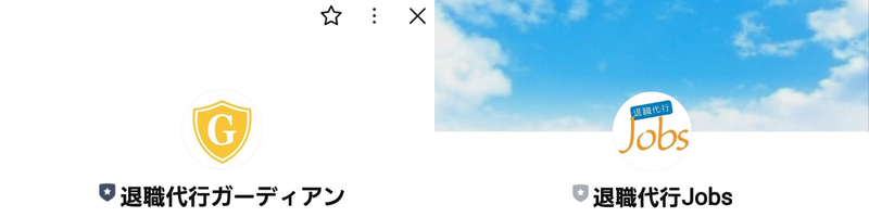 退職代行ガーディアン退職代行jobsLINE上