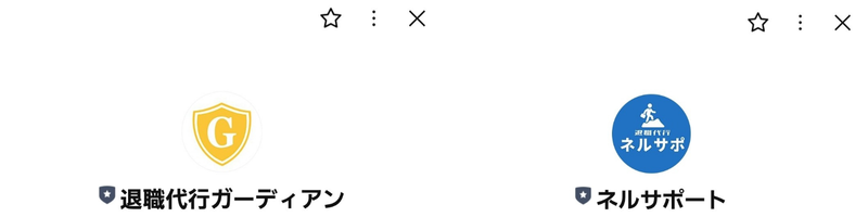 退職代行ガーディアン退職代行ネルサポLINE上