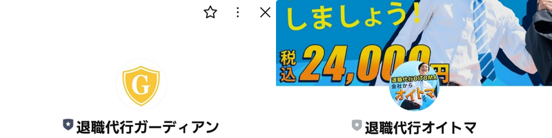 退職代行ガーディアン退職代行OITOMA（オイトマ）LINE上