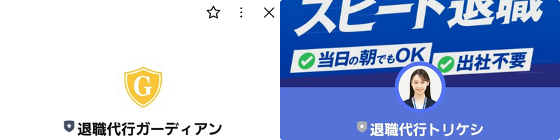 退職代行ガーディアン退職代行TORIKESHI（トリケシ）LINE上