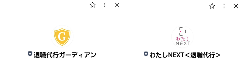 退職代行ガーディアンわたしNEXTLINE上