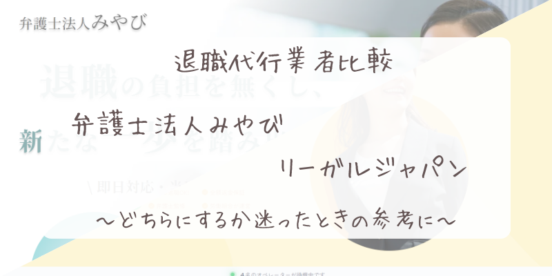 弁護士法人みやび退職代行リーガルジャパン