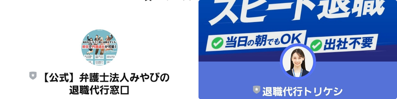 弁護士法人みやび退職代行TORIKESHI（トリケシ）LINE上