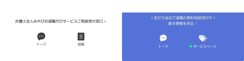 弁護士法人みやび退職代行TORIKESHI（トリケシ）LINE下