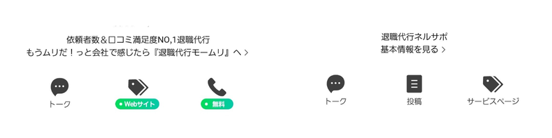 退職代行モームリ退職代行ネルサポLINE下