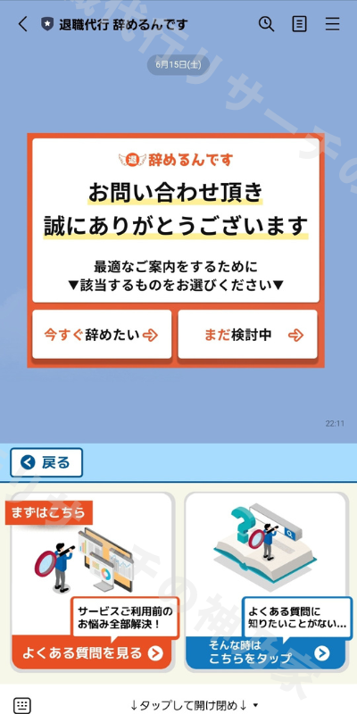 退職代行辞めるんですLINE