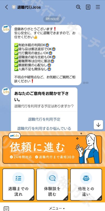 退職代行jobsLINE