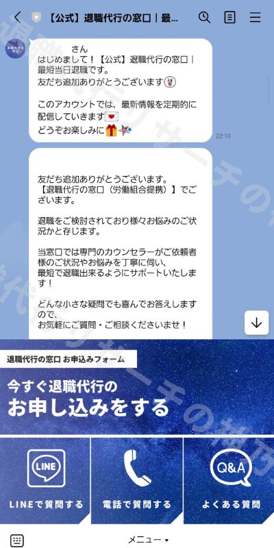 退職代行の窓口LINE登録