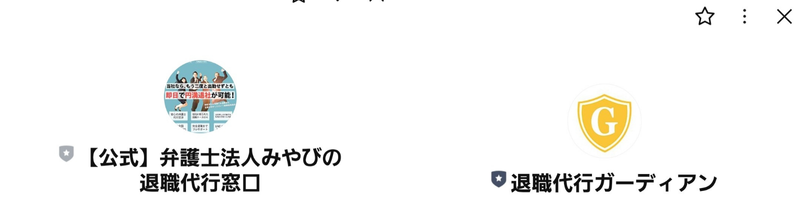 弁護士法人みやび退職代行ガーディアンLINE上