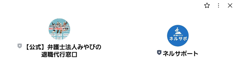 弁護士法人みやび退職代行ネルサポLINE上