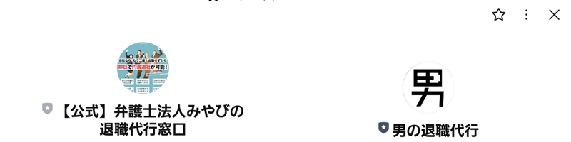 弁護士法人みやび男の退職代行LINE上
