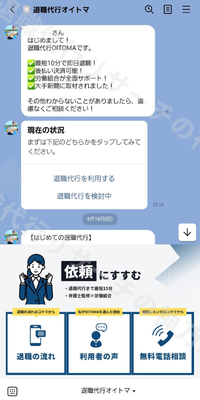 退職代行oitoma（オイトマ）LINE登録画面