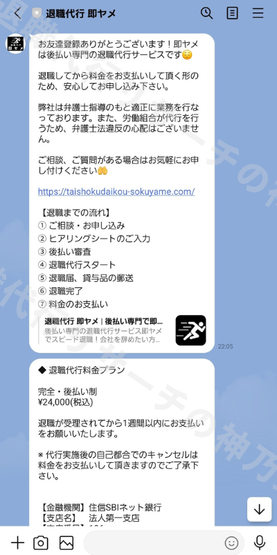 退職代行即ヤメLINE登録画面
