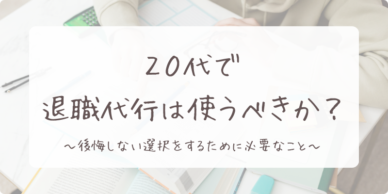 20代退職代行